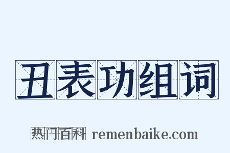 丑表功组词是什么意思的图片